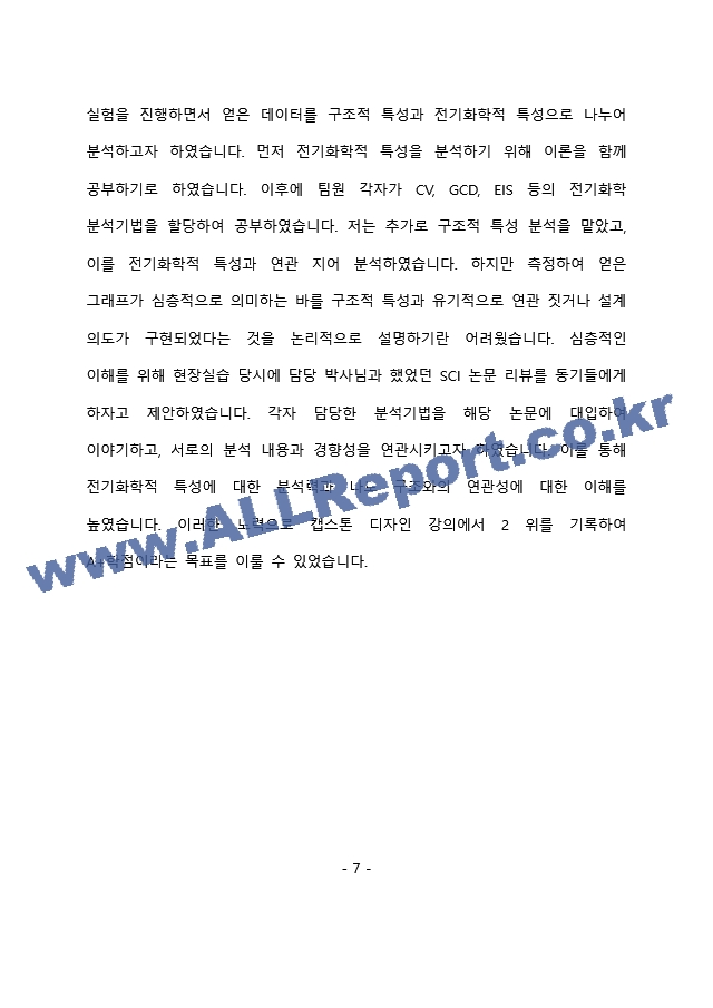 SK이노베이션 연구개발(배터리 선행연구) 최종 합격 자기소개서(자소서)   (8 페이지)